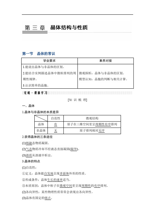 2020新突破化学选修三人教版(新课标地区)专用讲义+精练：第3章第一节 晶体的常识 Word版含解析
