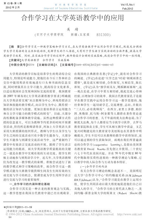 合作学习在大学英语教学中的应用
