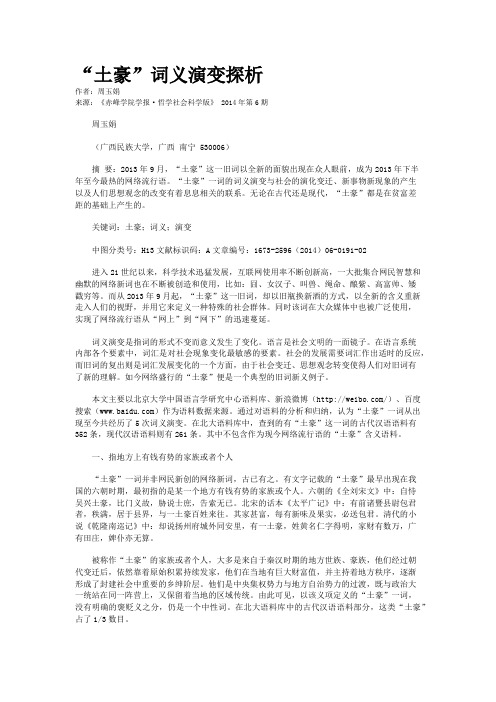 “土豪”词义演变探析