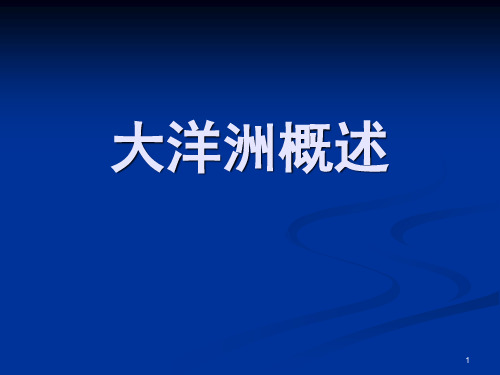 高二世界地理复习——大洋洲PPT课件