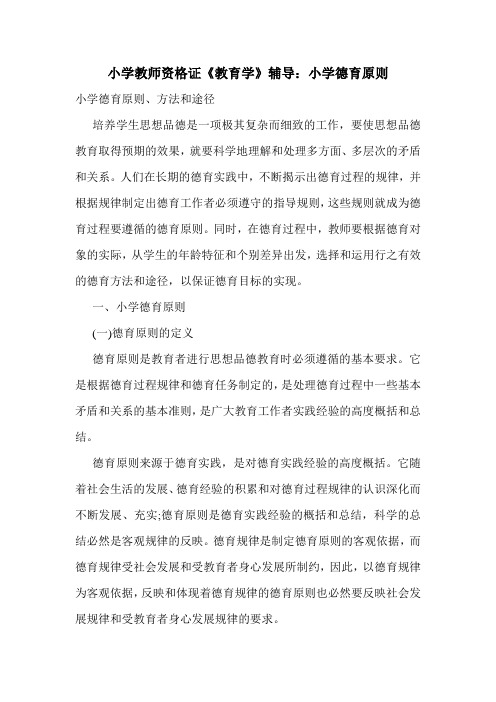 最新小学教师资格证《教育学》辅导：小学德育原则