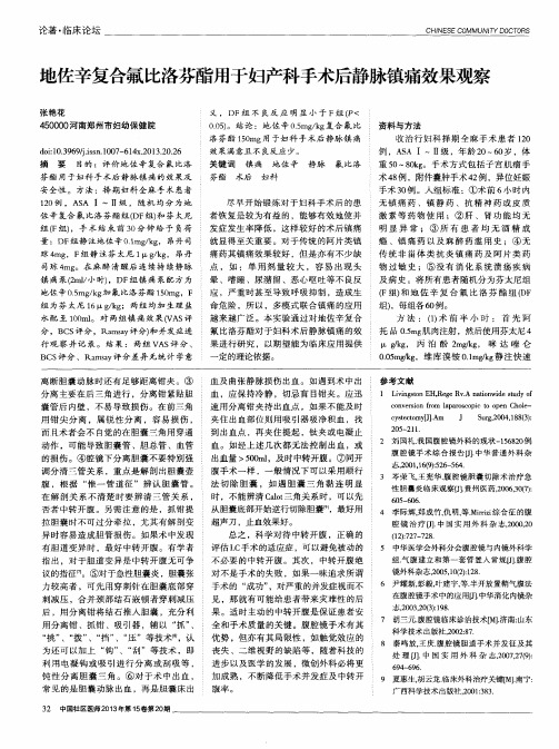 地佐辛复合氟比洛芬酯用于妇产科手术后静脉镇痛效果观察