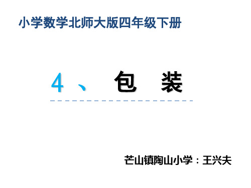 北师大版四年级数学下册第三单元《包装》