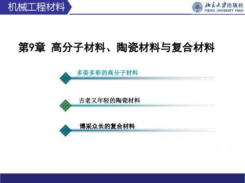 第09章_高分子材料、陶瓷材料与复合材料_chuan-文档资料