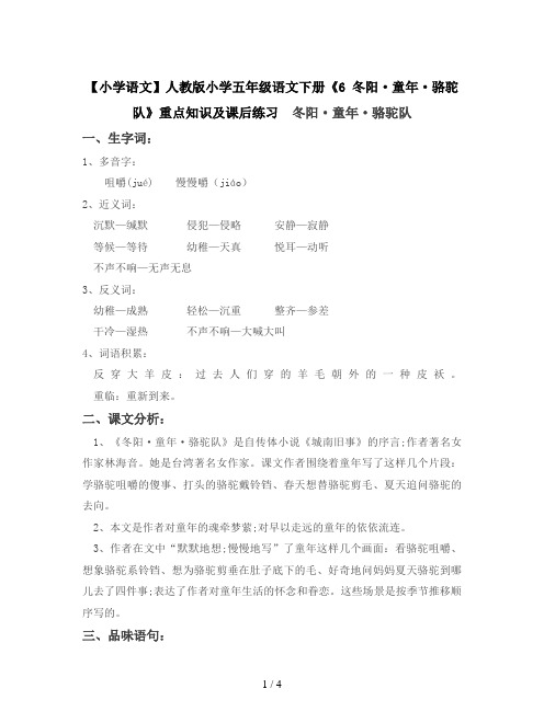 【小学语文】人教版小学五年级语文下册《6 冬阳·童年·骆驼队》重点知识及课后练习