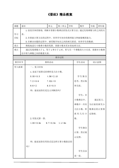 北师大版小学四年级数学下册《蚕丝》精品教案