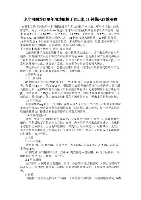 米非司酮治疗更年期功能性子宫出血52例临床疗效观察