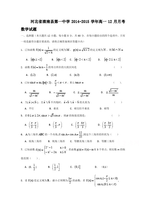 河北省滦南县第一中学2014-2015学年高一上学期12月月考数学试题word版含答案