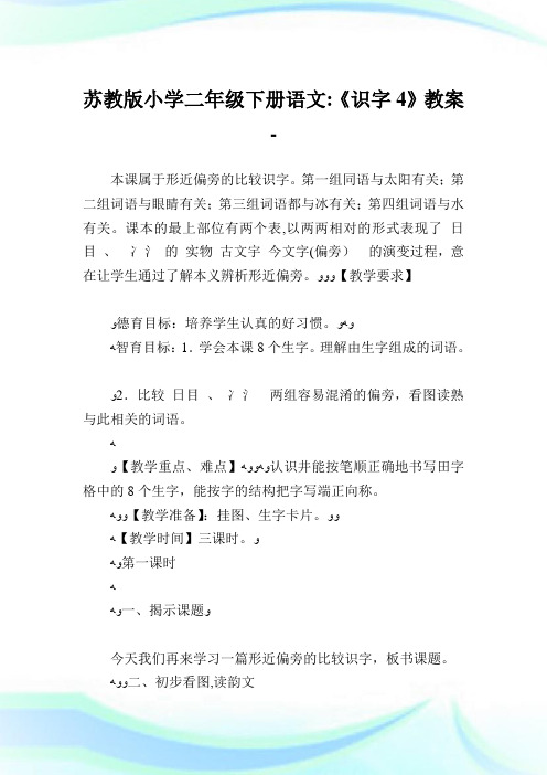 苏教版小学二年级下册语文《识字4》教案.doc