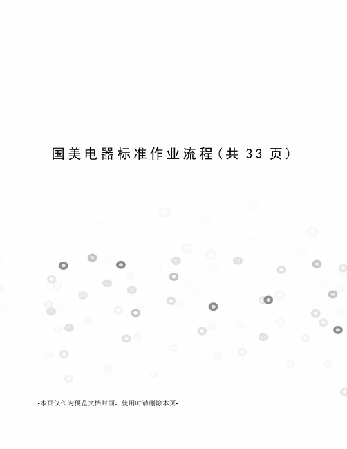 国美电器标准作业流程