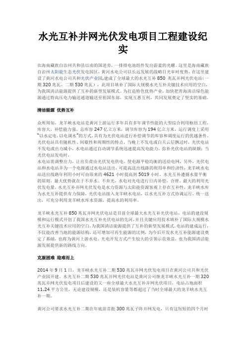 水光互补并网光伏发电项目工程建设纪实