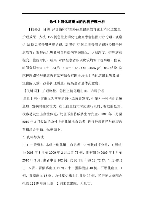 急性上消化道出血内科护理分析论文