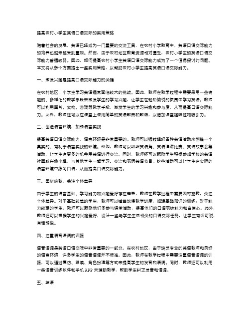 提高农村小学生英语口语交际的实用策略