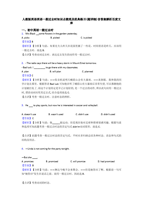 人教版英语英语一般过去时知识点梳理及经典练习(超详细)含答案解析百度文库
