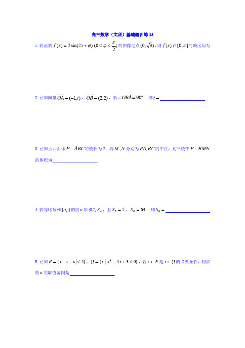 江苏省赣榆县海头高级中学2018届高三上学期数学(文)基础题训练13,14 Word版缺答案