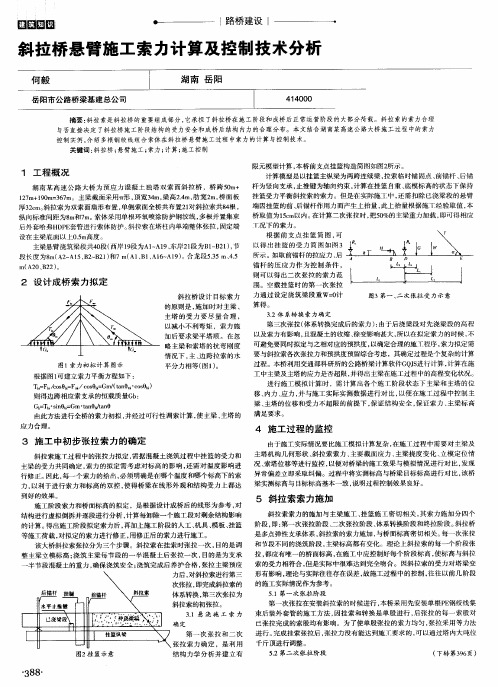 斜拉桥悬臂施工索力计算及控制技术分析