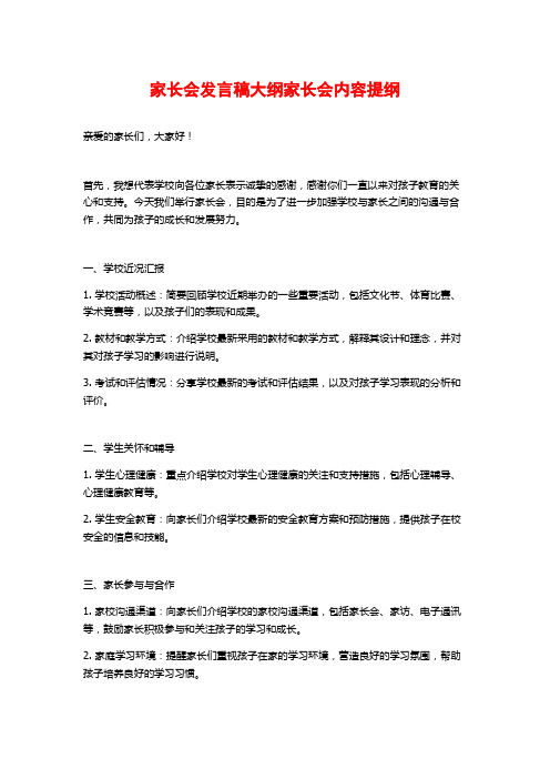 家长会发言稿大纲家长会内容提纲