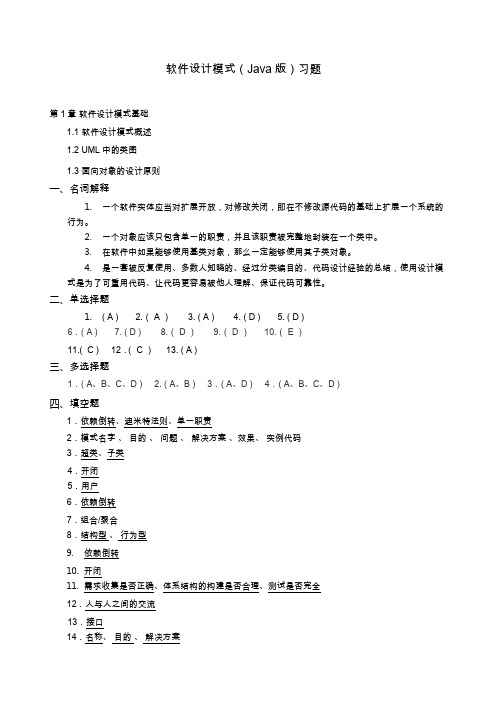 软件设计模式JAVA习题答案