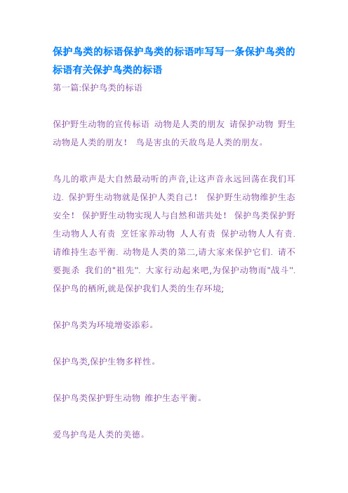 保护鸟类的标语保护鸟类的标语咋写写一条保
