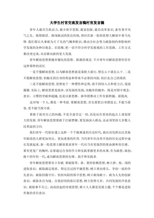 大学生村官交流发言稿 村官发言稿 精品