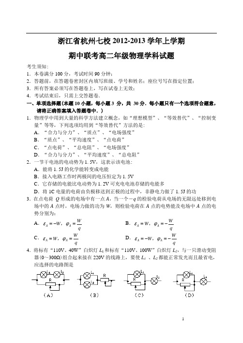浙江省杭州七校12—13上学期高二物理期中考试试卷