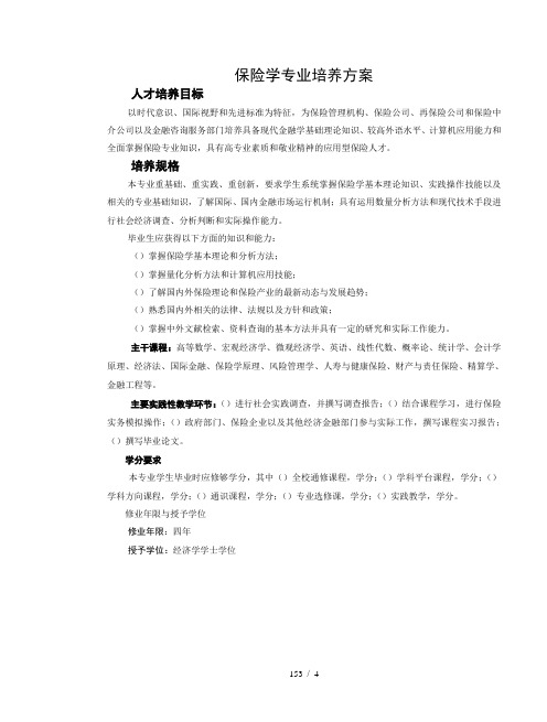 保险学专业培养方案