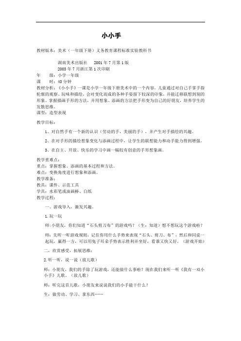 湘教小学美术二上《16小小手 》word教案 (4)