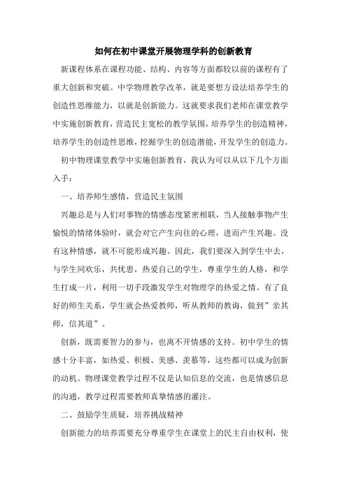 如何在初中课堂开展物理学科创新教育论文