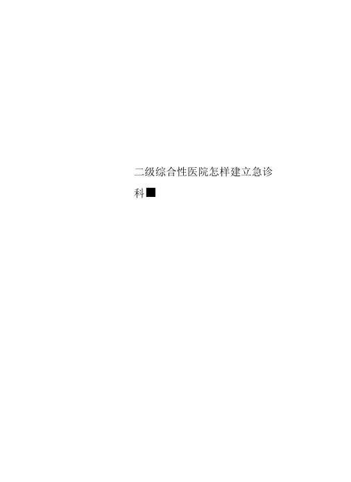 二级综合性医院怎样建立急诊科.
