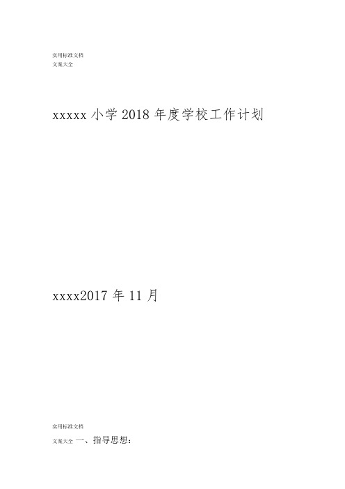 xxx小学2018年学校工作计划清单