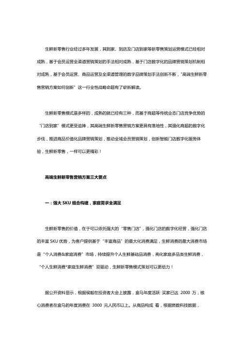 高端生鲜新零售营销方案三要点
