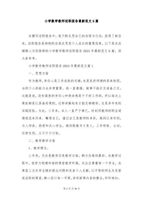 小学数学教师述职报告最新范文6篇