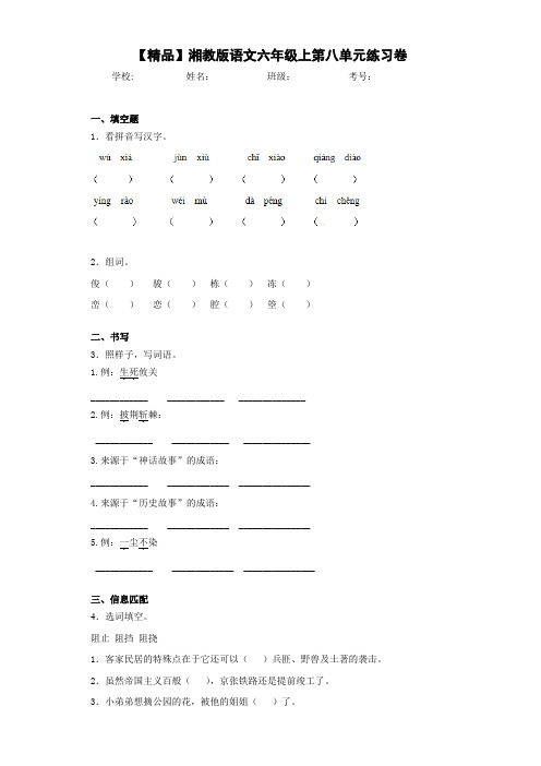 小学湘教版语文六年级上第八单元练习卷(含答案解析)