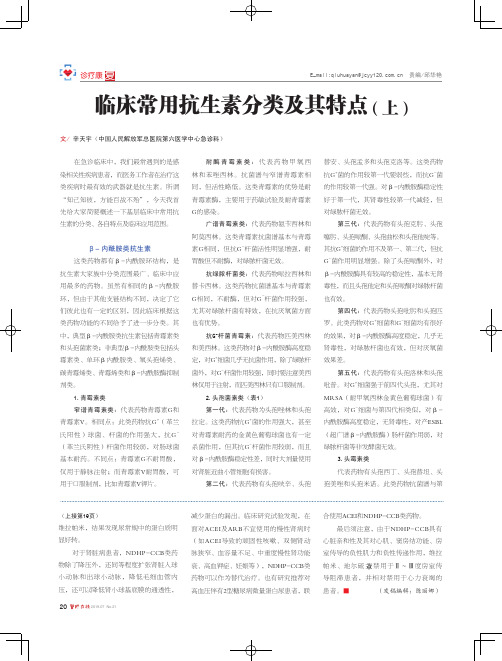 临床常用抗生素分类及其特点(上)