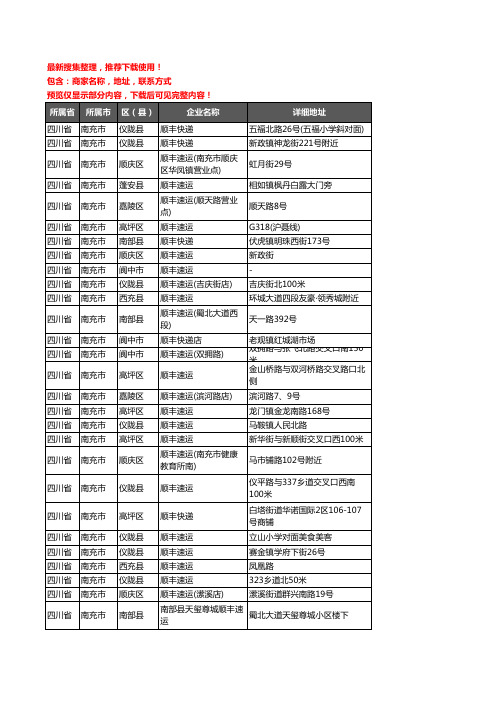 新版四川省南充市顺丰快递企业公司商家户名录单联系方式地址大全40家