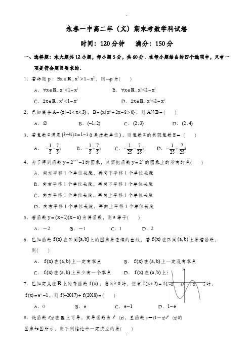 福建省永春县第一中学2019-2020学年高二下学期期末考试数学(文)试题word版有答案