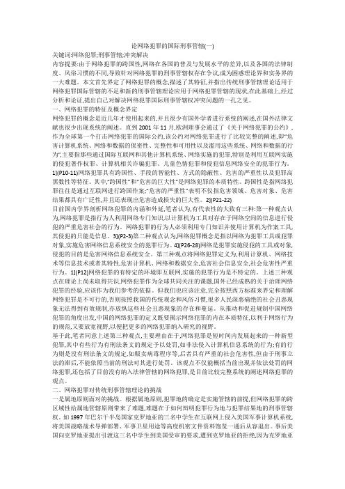 论网络犯罪的国际刑事管辖(一)