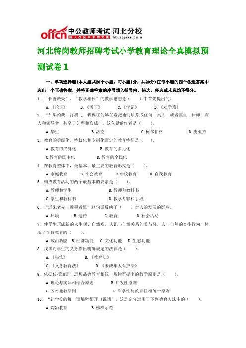 河北特岗教师招聘考试小学教育理论全真模拟预测试卷1