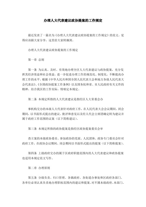 办理人大代表建议政协提案的工作规定