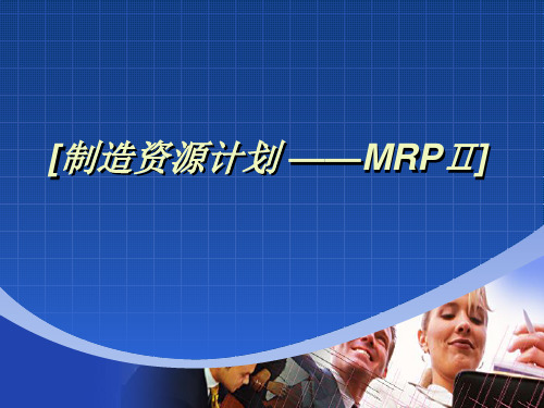 制造资源计划之MRP2的概念与应用