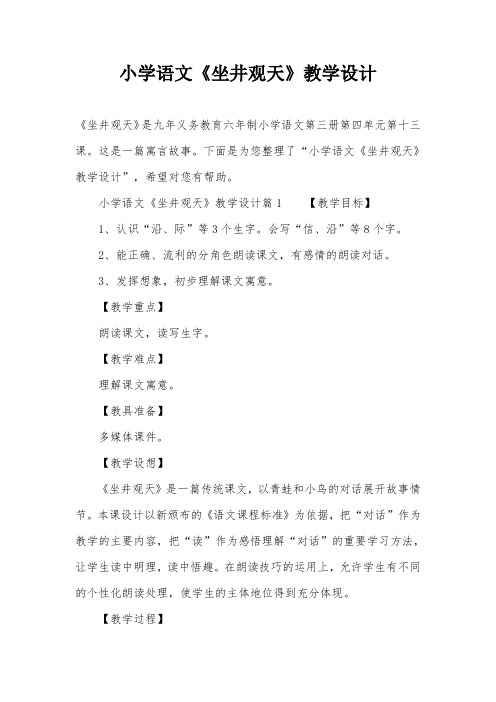 小学语文《坐井观天》教学设计