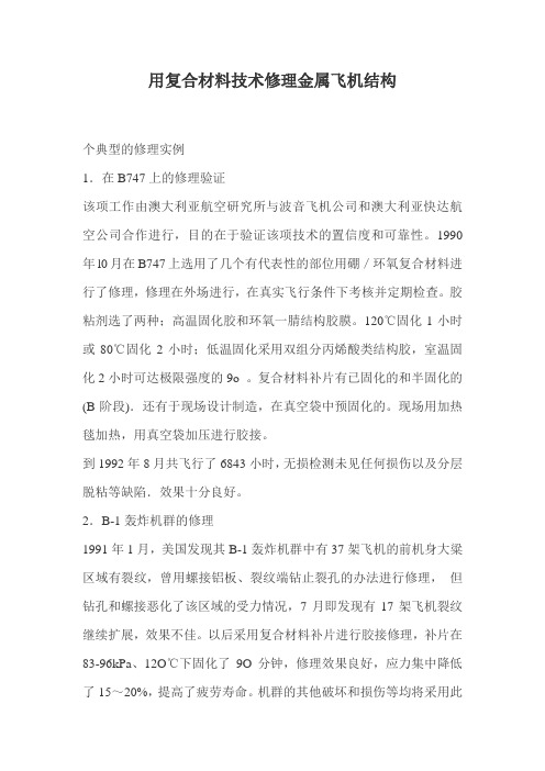 用复合材料技术修理金属飞机结构
