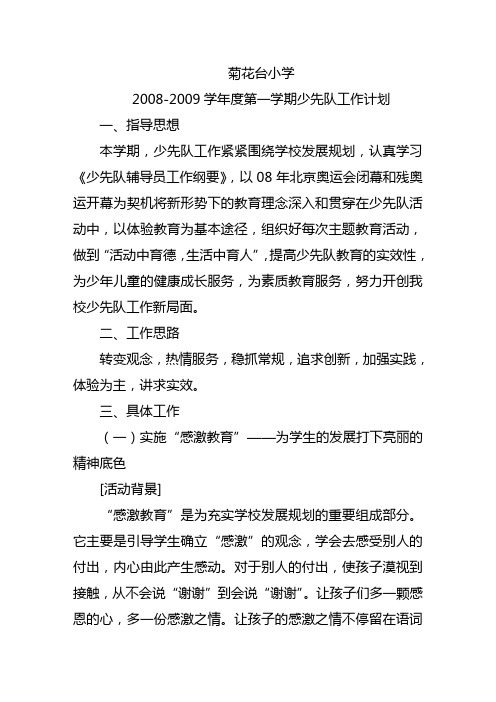 2008-2009学年度第一学期少先队工作计划