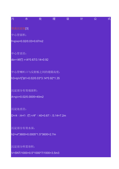 污水处理设计常用计算公式