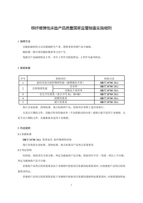 棕纤维弹性床垫产品质量国家监督抽查实施细则