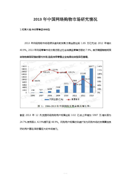 2013年中国网络购物市场研究情况