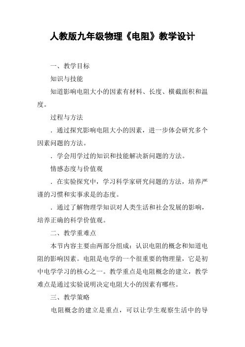 人教版九年级物理《电阻》教学设计【DOC范文整理】