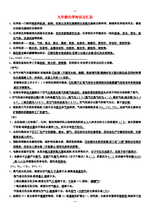 九年级化学知识点汇总-粤教版