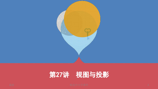 精选-中考数学一轮复习第七单元图形的变化第27讲视图与投影课件