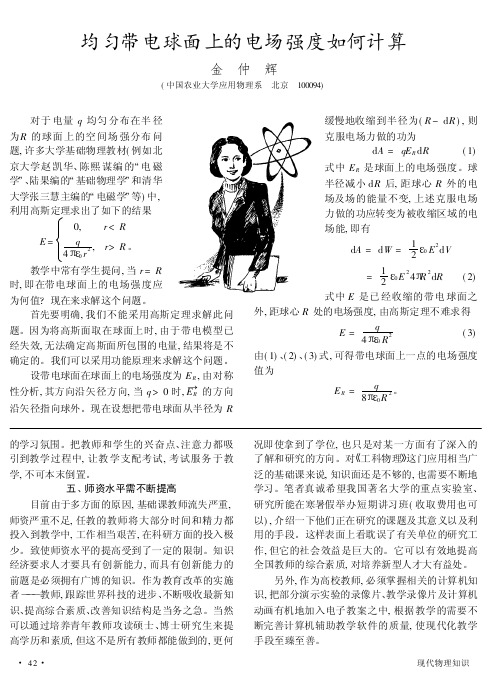 均匀带电球面上的电场强度如何计算